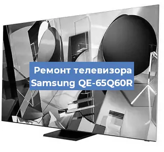 Ремонт телевизора Samsung QE-65Q60R в Воронеже